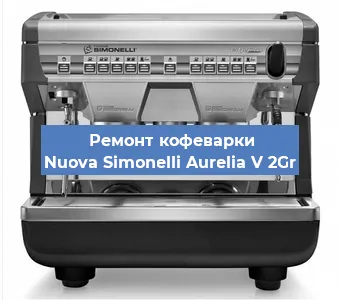 Замена | Ремонт термоблока на кофемашине Nuova Simonelli Aurelia V 2Gr в Воронеже